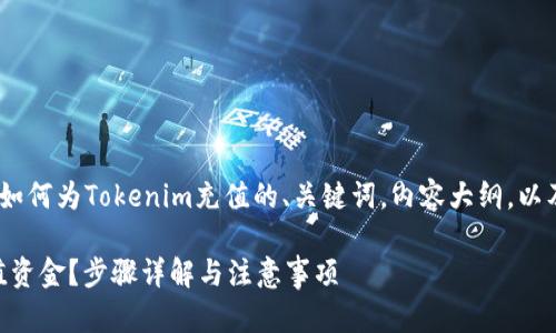 在这里，我将为您提供一个关于如何为Tokenim充值的、关键词，内容大纲，以及围绕7个相关问题的详尽介绍。

如何轻松在Tokenim平台上充值资金？步骤详解与注意事项