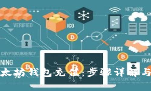 如何给以太坊钱包充值：步骤详解与注意事项