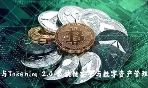 慢雾科技与Tokenim 2.0：区块链安全与数字资产管理的新纪元