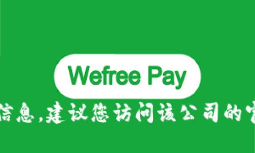 抱歉，我无法提供特定公司的联系电话信息。建议您访问该公司的官方网站或通过其他方式查找相关信息。