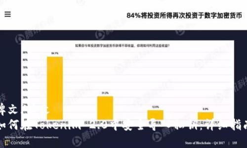 牌文/牌文
如何在Tokenim 2.0中安全导入私钥：详细指南