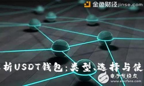 全面解析USDT钱包：类型、选择与使用指南