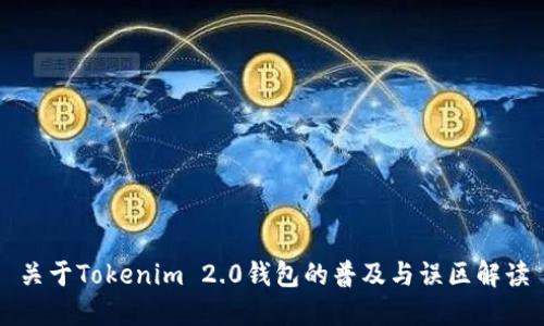 关于Tokenim 2.0钱包的普及与误区解读