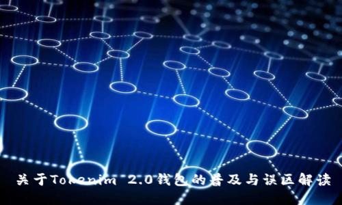 关于Tokenim 2.0钱包的普及与误区解读
