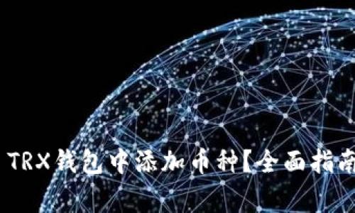如何在Tokenim TRX钱包中添加币种？全面指南与常见问题解答