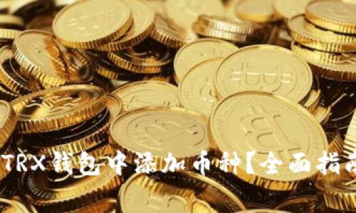 如何在Tokenim TRX钱包中添加币种？全面指南与常见问题解答