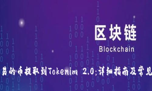 如何将欧易的币提取到Tokenim 2.0：详细指南及常见问题解答