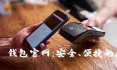 探索 EMU Token 钱包官网：安全、便捷的数字资产管