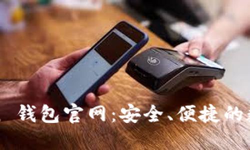 探索 EMU Token 钱包官网：安全、便捷的数字资产管理平台