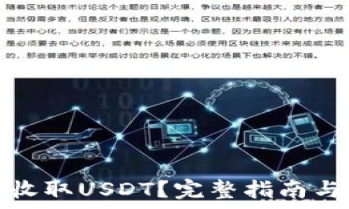  
币安钱包如何收取USDT？完整指南与常见问题解答