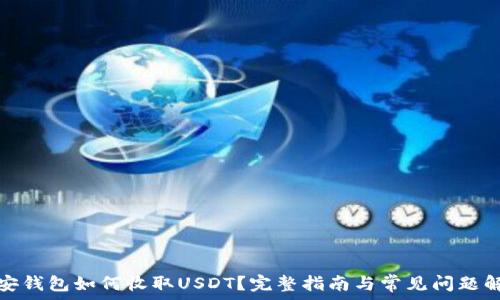   
币安钱包如何收取USDT？完整指南与常见问题解答