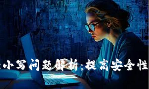 以太坊钱包大小写问题解析：提高安全性与使用便捷性