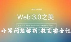 以太坊钱包大小写问题解析：提高安全性与使用