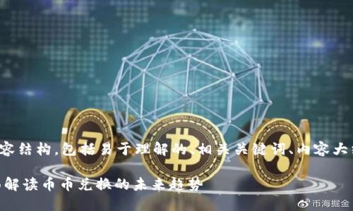 以下是您请求的内容结构，包括易于理解的、相关关键词、内容大纲和问题详细介绍。

Tokenim 2.0：全面解读币币兑换的未来趋势