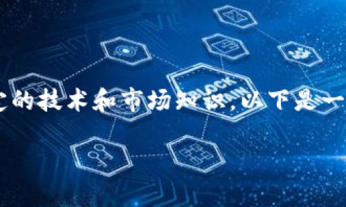 创建火币Token（即在火币平台上发行自己的加密货币或代币）需要一定的技术和市场知识。以下是一个可供参考的大纲，将详细介绍如何创建火币Token的步骤及相关问题。

如何在火币上创建自己的Token：全面指南