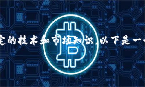 创建火币Token（即在火币平台上发行自己的加密货币或代币）需要一定的技术和市场知识。以下是一个可供参考的大纲，将详细介绍如何创建火币Token的步骤及相关问题。

如何在火币上创建自己的Token：全面指南