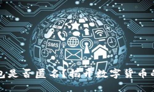 比特币钱包是否匿名？揭开数字货币的隐秘面纱