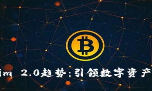 探讨Tokenim 2.0趋势：引领数字资产未来的变革