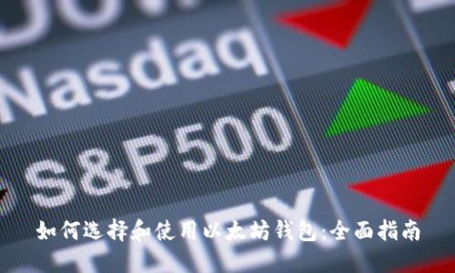 如何选择和使用以太坊钱包：全面指南