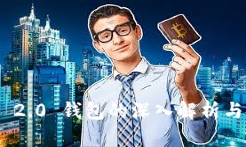 Tokenim 2.0 钱包的深入解析与应用指南
