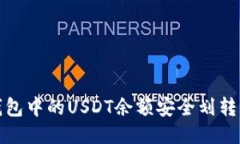 如何将钱包中的USDT余额安全划转到交易所