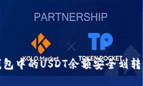 如何将钱包中的USDT余额安全划转到交易所