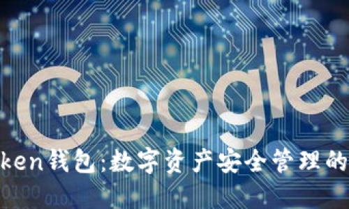 ME Token钱包：数字资产安全管理的新选择