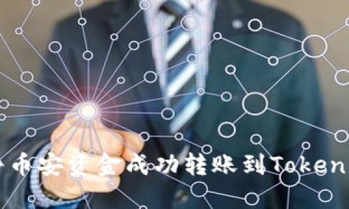 如何将币安资金成功转账到Tokenim平台