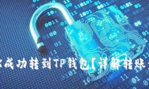 ## 如何将TRX成功转到TP钱包？详解转账步骤与注意事项