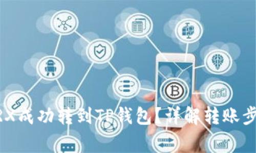 ## 如何将TRX成功转到TP钱包？详解转账步骤与注意事项