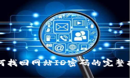 如何找回网站ID密码的完整指南