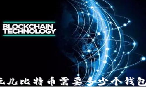 
玩儿比特币需要多少个钱包？