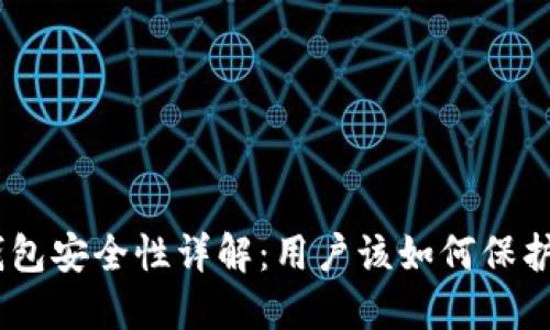 Token Pocket钱包安全性详解：用户该如何保护自己的数字资产