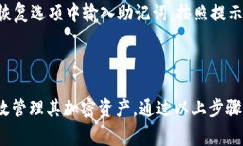 biao ti/biao titp钱包如何添加USDT：步骤详解与常见问题解析/biao ti

tp钱包, 添加USDT, 加密货币, 数字资产/guanjianci

内容主体大纲：

1. 引言
   - tp钱包简介
   - USDT的重要性

2. tp钱包的基本功能
   - 钱包的定义
   - tp钱包的优势

3. 如何添加USDT到tp钱包
   - 步骤一：下载并安装tp钱包
   - 步骤二：创建或导入钱包
   - 步骤三：添加USDT资产
   - 步骤四：确认交易

4. 常见问题
   - 问题1：tp钱包安全性如何？
   - 问题2：USDT是什么？
   - 问题3：如何从交易所转入USDT？
   - 问题4：能否使用银行卡购买USDT？
   - 问题5：如何查看USDT余额？
   - 问题6：遇到转账延迟应该怎么办？
   - 问题7：如何备份和恢复tp钱包？

5. 结论
   - 总结tp钱包的优点
   - 鼓励用户尝试使用tp钱包管理USDT

---

### 引言

随着数字货币的普及，越来越多的人开始关注如何安全、便捷地管理自己的资产。而tp钱包作为一种新兴的钱包工具，以其简单易用的优势，成为了众多用户追捧的对象。在这篇文章中，我们将详细介绍如何在tp钱包中添加USDT，以及解答一些相关的常见问题。

### tp钱包的基本功能

#### 钱包的定义 

数字钱包，实际上就是一种在线服务，能够允许用户存储、发送和接收加密货币。它们的存在方式有很多，既可以是软件形式，也可以是硬件形式。而tp钱包就是一种典型的数字货币钱包，方便用户管理自己的资产。

#### tp钱包的优势 

tp钱包的最大优势在于其用户友好的界面和安全性。用户无需专业技能即可轻松添加各种数字资产。此外，tp钱包支持多种加密货币，用户可以在一个应用中轻松管理多种资产。这种便捷性对于新用户来说尤为重要。

### 如何添加USDT到tp钱包

#### 步骤一：下载并安装tp钱包 

首先，用户需要从官方网站或应用商店下载并安装tp钱包。在安装过程中，请确保选择正版的软件，以保证交易的安全性。下载完成后，按照提示进行安装，整个过程通常非常简单。

#### 步骤二：创建或导入钱包 

安装完成后，打开tp钱包。用户需要创建一个新的钱包账户，或是导入已有的钱包。如果是新用户，选择“创建新钱包”，根据提示设置密码等信息。如果已经有钱包，则可以选择导入功能，输入对应的数据完成导入。

#### 步骤三：添加USDT资产 

进入钱包后，用户需要根据界面提示找到“添加资产”或“资产管理”功能，选择USDT进行添加。此时系统会要求用户确认相关信息，确认无误后即可将USDT资产添加至钱包中。

#### 步骤四：确认交易 

最后，用户需要通过锁定某些交易来确认添加的USDT资产。确认相关信息无误后，执行交易操作，并注意记录下交易哈希或相关信息，以备后续查证。

### 常见问题

#### 问题1：tp钱包安全性如何？

tp钱包的安全性主要体现在其对私钥和助记词的保存上。用户的私钥通常会保存在本地，而不是发送到网络上，这样可以保护用户的资产不受黑客攻击。然而，用户也需要定期更新自己的密码，并且避免将私钥泄露给他人。

#### 问题2：USDT是什么？

USDT（泰达币）是一种稳定币，旨在与美元保持1:1的价值。其旨在降低数字货币市场波动带来的风险，方便用户在加密货币市场中进行交易。USDT已经成为许多交易所的主要交易对，广泛用于各种加密货币之间的兑换。

#### 问题3：如何从交易所转入USDT？

用户可以通过注册一个支持USDT交易的数字货币交易所，将法币换成USDT，之后提取到tp钱包中。用户只需获取自己的钱包地址，填入交易所提取金额和地址即可完成转账操作。

#### 问题4：能否使用银行卡购买USDT？

许多交易所允许用户用银行卡购买USDT。这种购买方式通常需要进行实名认证、绑定银行卡等步骤，安全而且便捷。用户可以直接在交易所平台购买后，再将其转入tp钱包中。

#### 问题5：如何查看USDT余额？

用户可以在tp钱包的资产管理界面查看USDT余额。通常，钱包会实时更新余额，并显示每种资产的具体数量。此外，用户也可以查看交易记录，了解资金的流入流出情况。

#### 问题6：遇到转账延迟应该怎么办？

如果遇到USDT转账延迟，首先可以通过交易记录查看当前状态。若长时间未到账，可以联系tp钱包的客服，了解具体情况。通常，网络拥堵等原因可能导致延迟，用户应保持耐心。

#### 问题7：如何备份和恢复tp钱包？

tp钱包支持备份和恢复功能，用户在创建钱包时会生成助记词，务必妥善保存。若需要恢复钱包，只需在tp钱包的恢复选项中输入助记词，按照提示步骤进行操作，即可完成钱包的恢复。

### 结论

tp钱包是一种便捷安全的数字资产管理工具，而USDT作为一种流行的稳定币，搭配tp钱包使用，更能帮助用户有效管理其加密资产。通过以上步骤和常见问题的解答，相信用户已经能够更加自信地使用tp钱包进行USDT的管理与交易。