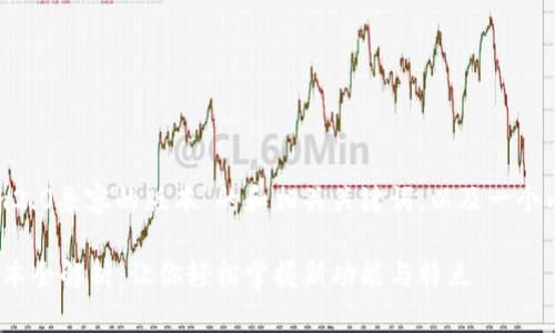 下面是针对“tokenim2.0兼容的版本”的和相关关键词，以及一个内容大纲和问题讨论。

Tokenim 2.0兼容版本全解析：让你轻松掌握新功能与特点