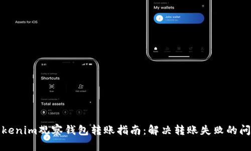 Tokenim观察钱包转账指南：解决转账失败的问题