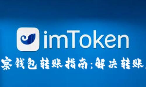 Tokenim观察钱包转账指南：解决转账失败的问题