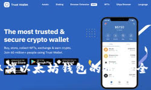 如何取消以太坊钱包的授权：全面指南