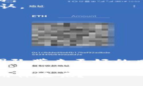 关于“Tokenim 2.0是否可以多签”这个问题，我们可以先了解一些基本概念，再深入探讨Tokenim 2.0的多签功能。

### Tokenim 2.0简介
Tokenim 2.0是一个基于区块链技术的数字资产管理平台，旨在为用户提供安全、便捷的资产管理方案。它通过智能合约技术，实现了资产的去中心化管理，提升了对用户资产的保护。

### 多签概念
多签（Multisignature）是指在区块链交易中，需要多个密钥的持有者共同签署一笔交易才能完成。这种机制能够有效提升资金安全性，因为即使某个密钥被盗，攻击者也无法单独发起交易。

## Tokenim 2.0的多签功能
Tokenim 2.0确实支持多签功能，这意味着用户可以为其资产设置多重授权。这对于需要团队管理的项目或企业来说非常重要，可以减少单点故障带来的风险。

### 多签的优势
1. **安全性增强**：需要多个签名才能进行资产转移，降低被盗风险。
2. **风险防控**：允许团队分散决策，提高审计追踪能力。
3. **信任机制**：增强用户对平台的信任。

### 实现多签的步骤
1. **创建多签钱包**：用户可以在Tokenim 2.0上创建一个多签钱包，选择参与者及其对应的签名阈值。
2. **设置签名规则**：用户根据需要设定签名规则，比如需要多少个签名才能完成交易。
3. **操作流程**：当进行交易时，系统将标记需要的签名，通过各个密钥持有者进行确认。

### 多签的应用场景
- **团队财务管理**：多个团队成员可以共同管理公司的数字资产。
- **项目众筹**：确保资金安全，以防止个别成员滥用资金。
- **资产分配**：在需要多个决策者同意的场景下使用，维护资产的公平和透明。

### 结论
综合而言，Tokenim 2.0支持多签功能，不仅提升了用户资产管理的安全性，还能够给团队带来更好的风险防控机制，使其在数字资产管理领域具备更强的竞争力。

如果你对Tokenim 2.0的多签功能有更多问题，是否需要了解其具体实现过程或是使用体验呢？