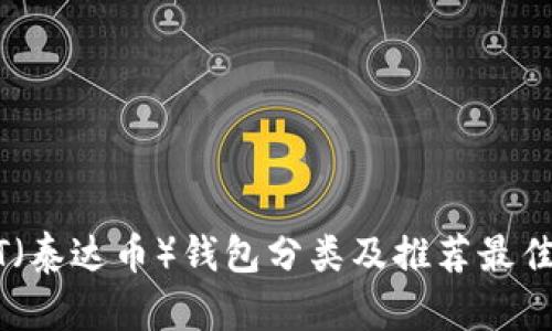 USDT（泰达币）钱包分类及推荐最佳选择