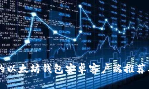 易于使用的以太坊钱包安卓客户端推荐及使用指南