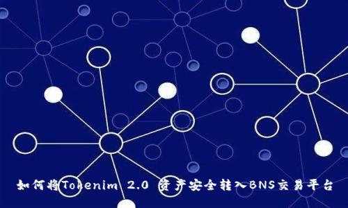 如何将Tokenim 2.0 资产安全转入BNS交易平台