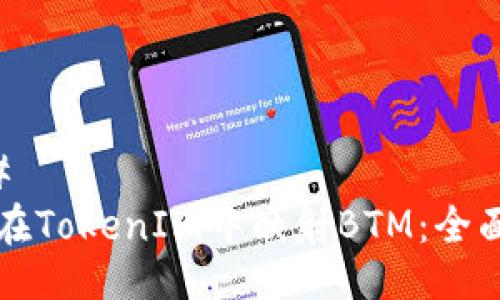 ### 
如何在TokenIm中映射BTM：全面指南