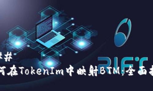 ### 
如何在TokenIm中映射BTM：全面指南