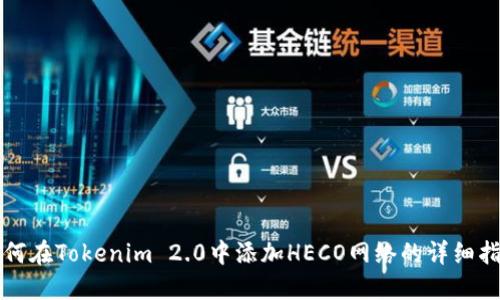 如何在Tokenim 2.0中添加HECO网络的详细指南