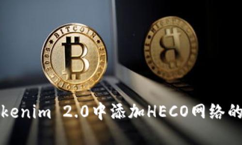 如何在Tokenim 2.0中添加HECO网络的详细指南