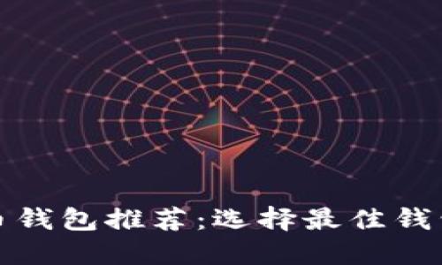 最安全可靠的比特币钱包推荐：选择最佳钱包保护你的数字资产