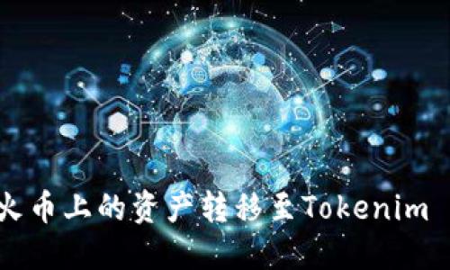 如何将火币上的资产转移至Tokenim 2.0平台