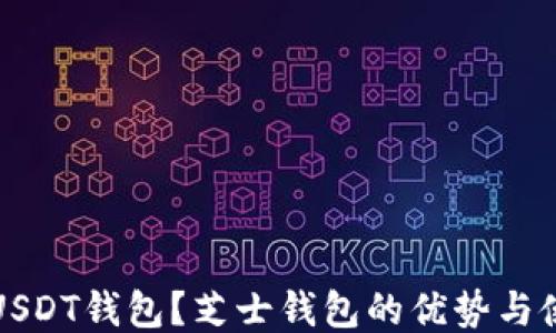 
什么是USDT钱包？芝士钱包的优势与使用指南