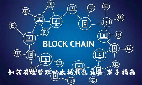如何有效管理以太坊钱包交易：新手指南